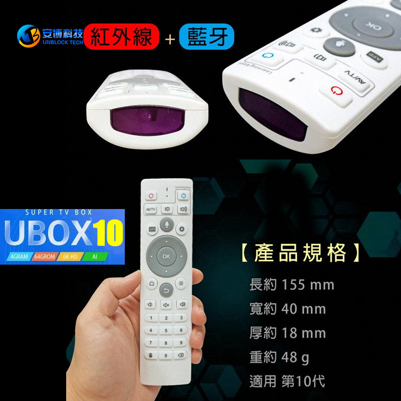 安博官方正版專用遙控器 • 適合安博所有型号(第八代,第九代,第十代, 第十一代 和第十二代-UBox 8,UBox 9, UBox 10,UBox 11&UBox 12 Remote Control)