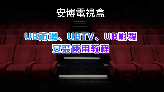 如何使用安博盒子？APPS下載以及安裝教程！ - TVBOX全球電視盒