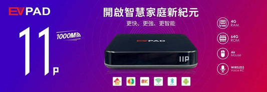 令人興奮的消息:最新EVPAD 11P 電視盒隆重上市！ - TVBOX全球電視盒