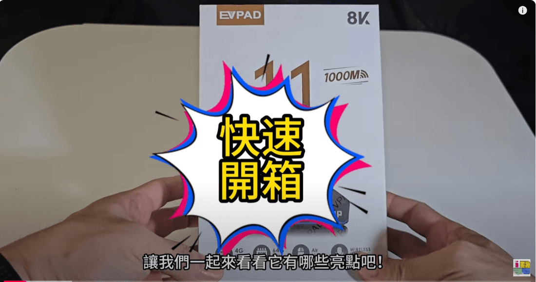 最新2025 (易播)EVPAD 11P 國際版智慧電視盒子，evbox易播體驗介紹！！！ - TVBOX全球電視盒