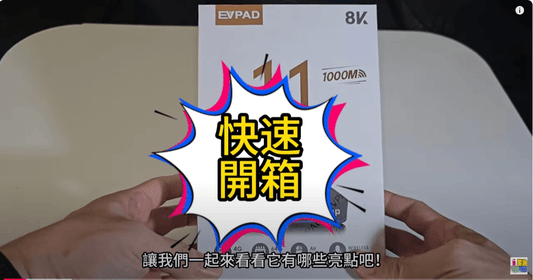 最新2025 (易播)EVPAD 11P 國際版智慧電視盒子，evbox易播體驗介紹！！！ - TVBOX全球電視盒