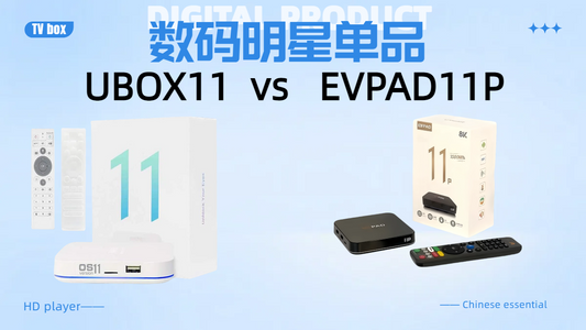 UBOX 11 vs EVPAD 11P 哪个更适合你？【全面对比评测】