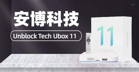 UnblockTech Ubox11 安博盒子第11代電視盒子直播頻道列表。 - TVBOX全球電視盒