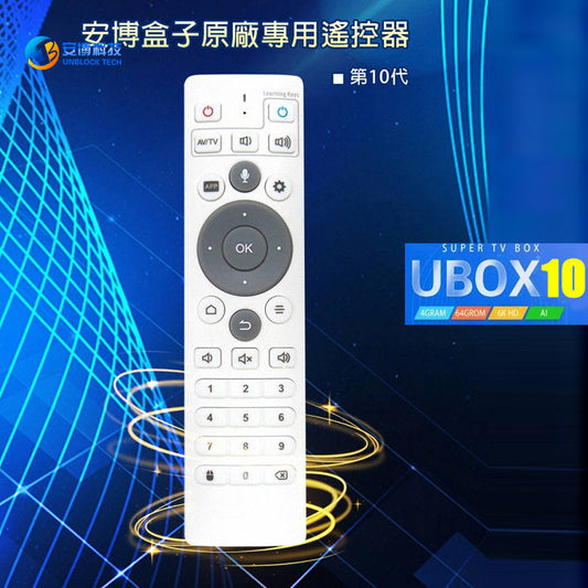 安博官方正版專用遙控器 • 適合安博所有型号（第八代，第九代，第十代， 第十一代 和第十二代-UBox 8,UBox 9, UBox 10，UBox 11＆UBox 12 Remote Control）
