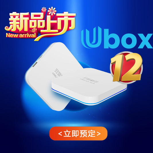 安博第12代電視盒子 - 安博科技UBox12智能機頂盒 - 2025 年新品(立即預訂)